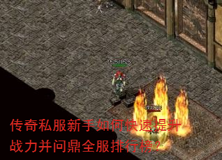 传奇私服新手如何快速提升战力并问鼎全服排行榜? 传奇私服新手如何快速提升战力并问鼎全服排行榜?