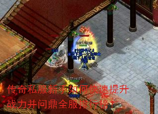 传奇私服新手如何快速提升战力并问鼎全服排行榜? 传奇私服新手如何快速提升战力并问鼎全服排行榜?