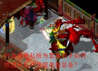 热血传奇私服与官服新手如何快速升级并获取高级装备? 热血传奇私服与官服新手如何快速升级并获取高级装备?