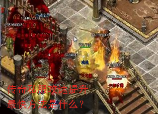 传奇私服攻速提升最快方法是什么? 传奇私服攻速提升最快方法是什么?