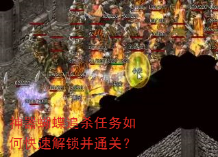 神器蝴蝶追杀任务如何快速解锁并通关? 神器蝴蝶追杀任务如何快速解锁并通关?
