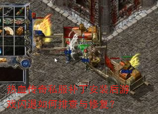 热血传奇私服补丁安装后游戏闪退如何排查与修复? 热血传奇私服补丁安装后游戏闪退如何排查与修复?