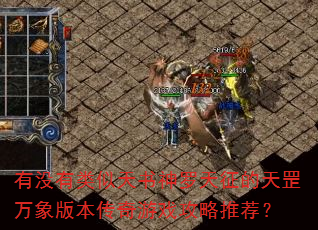 有没有类似天书神罗天征的天罡万象版本传奇游戏攻略推荐? 有没有类似天书神罗天征的天罡万象版本传奇游戏攻略推荐?
