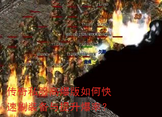 传奇私服高爆版如何快速刷装备与提升爆率? 传奇私服高爆版如何快速刷装备与提升爆率?