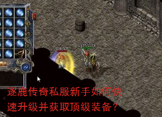 逐鹿传奇私服新手如何快速升级并获取顶级装备? 逐鹿传奇私服新手如何快速升级并获取顶级装备?