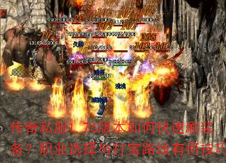 传奇私服1.76版本如何快速刷装备?职业选择与打宝路线有何技巧? 传奇私服1.76版本如何快速刷装备?职业选择与打宝路线有何技巧?