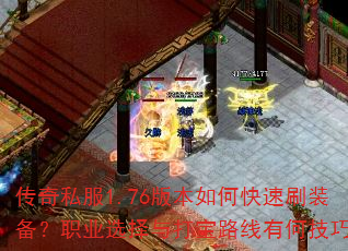 传奇私服1.76版本如何快速刷装备?职业选择与打宝路线有何技巧? 传奇私服1.76版本如何快速刷装备?职业选择与打宝路线有何技巧?