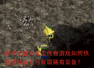 新开仿盛大合击传奇游戏如何快速提升战力与获取稀有装备? 新开仿盛大合击传奇游戏如何快速提升战力与获取稀有装备?