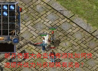 新开仿盛大合击传奇游戏如何快速提升战力与获取稀有装备? 新开仿盛大合击传奇游戏如何快速提升战力与获取稀有装备?
