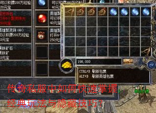 传奇私服中如何快速掌握经典玩法与隐藏技巧? 传奇私服中如何快速掌握经典玩法与隐藏技巧?