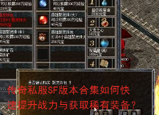 传奇私服SF版本合集如何快速提升战力与获取稀有装备? 传奇私服SF版本合集如何快速提升战力与获取稀有装备?
