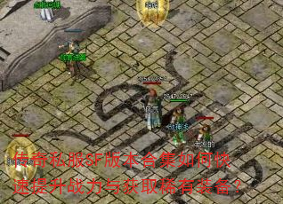 传奇私服SF版本合集如何快速提升战力与获取稀有装备? 传奇私服SF版本合集如何快速提升战力与获取稀有装备?