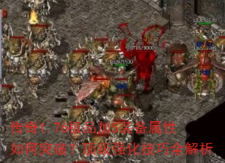 传奇1.76极品加5装备属性如何突破?顶级强化技巧全解析 传奇1.76极品加5装备属性如何突破?顶级强化技巧全解析
