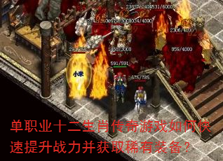 单职业十二生肖传奇游戏如何快速提升战力并获取稀有装备? 单职业十二生肖传奇游戏如何快速提升战力并获取稀有装备?