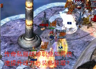 传奇私服战神职业如何快速提升战力与装备获取? 传奇私服战神职业如何快速提升战力与装备获取?