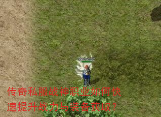 传奇私服战神职业如何快速提升战力与装备获取? 传奇私服战神职业如何快速提升战力与装备获取?