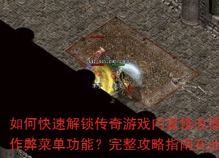 如何快速解锁传奇游戏内置修改器与作弊菜单功能?完整攻略指南在此 如何快速解锁传奇游戏内置修改器与作弊菜单功能?完整攻略指南在此