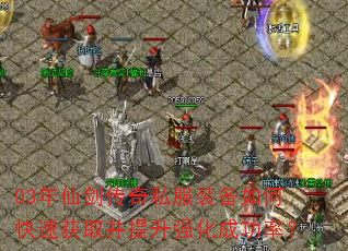 03年仙剑传奇私服装备如何快速获取并提升强化成功率? 03年仙剑传奇私服装备如何快速获取并提升强化成功率?