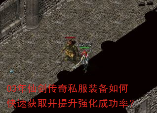 03年仙剑传奇私服装备如何快速获取并提升强化成功率? 03年仙剑传奇私服装备如何快速获取并提升强化成功率?