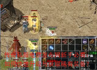 传奇私服电信发布网新手必看:如何快速升级与获取稀有装备? 传奇私服电信发布网新手必看:如何快速升级与获取稀有装备?
