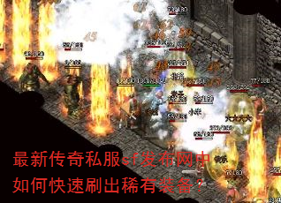 最新传奇私服sf发布网中如何快速刷出稀有装备? 最新传奇私服sf发布网中如何快速刷出稀有装备?