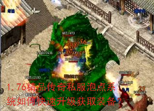 1.76精品传奇私服泡点系统如何快速升级获取装备? 1.76精品传奇私服泡点系统如何快速升级获取装备?