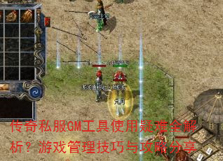 传奇私服GM工具使用疑难全解析?游戏管理技巧与攻略分享 传奇私服GM工具使用疑难全解析?游戏管理技巧与攻略分享