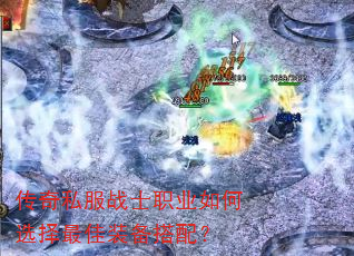 传奇私服战士职业如何选择最佳装备搭配? 传奇私服战士职业如何选择最佳装备搭配?