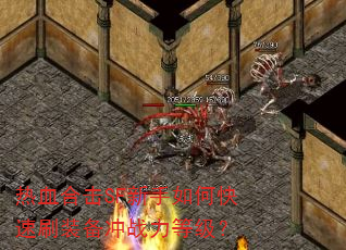 热血合击SF新手如何快速刷装备冲战力等级? 热血合击SF新手如何快速刷装备冲战力等级?