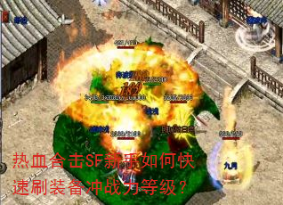 热血合击SF新手如何快速刷装备冲战力等级? 热血合击SF新手如何快速刷装备冲战力等级?