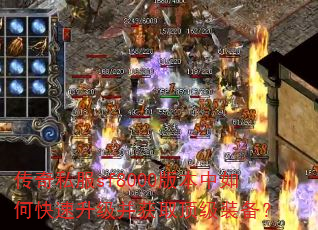 传奇私服sf8000版本中如何快速升级并获取顶级装备? 传奇私服sf8000版本中如何快速升级并获取顶级装备?