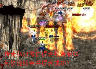 传奇私服微信提现打金服如何快速赚金并提现成功? 传奇私服微信提现打金服如何快速赚金并提现成功?