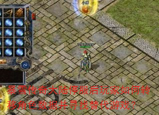 暴雪传奇大陆停服后玩家如何转移角色数据并寻找替代游戏? 暴雪传奇大陆停服后玩家如何转移角色数据并寻找替代游戏?