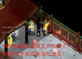 传奇私服加速器工具如何正确使用才能提升游戏速度? 传奇私服加速器工具如何正确使用才能提升游戏速度?