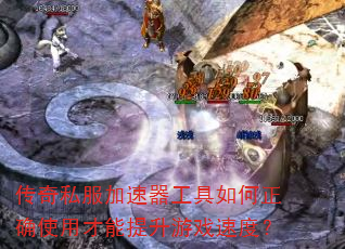 传奇私服加速器工具如何正确使用才能提升游戏速度? 传奇私服加速器工具如何正确使用才能提升游戏速度?