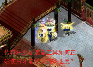 传奇私服加速器工具如何正确使用才能提升游戏速度? 传奇私服加速器工具如何正确使用才能提升游戏速度?