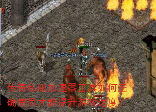 传奇私服加速器工具如何正确使用才能提升游戏速度? 传奇私服加速器工具如何正确使用才能提升游戏速度?