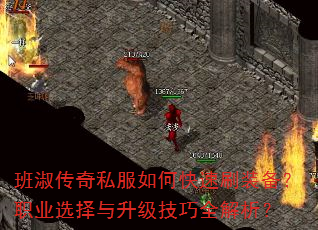 班淑传奇私服如何快速刷装备?职业选择与升级技巧全解析? 班淑传奇私服如何快速刷装备?职业选择与升级技巧全解析?