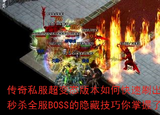 传奇私服超变态版本如何快速刷出终极神装?秒杀全服BOSS的隐藏技巧你掌握了吗? 传奇私服超变态版本如何快速刷出终极神装?秒杀全服BOSS的隐藏技巧你掌握了吗?