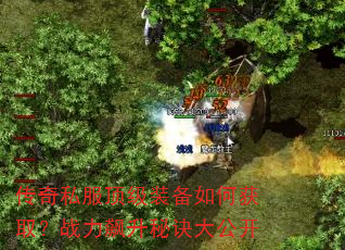 传奇私服顶级装备如何获取?战力飙升秘诀大公开 传奇私服顶级装备如何获取?战力飙升秘诀大公开