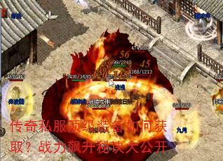传奇私服顶级装备如何获取?战力飙升秘诀大公开 传奇私服顶级装备如何获取?战力飙升秘诀大公开