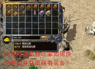 传奇网通私服玩家如何快速升级并获取稀有装备? 传奇网通私服玩家如何快速升级并获取稀有装备?