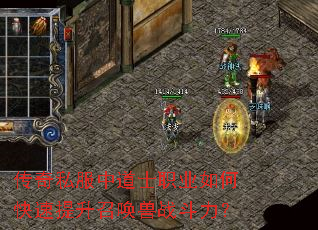 传奇私服中道士职业如何快速提升召唤兽战斗力? 传奇私服中道士职业如何快速提升召唤兽战斗力?