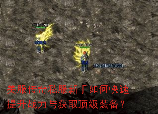 美服传奇私服新手如何快速提升战力与获取顶级装备? 美服传奇私服新手如何快速提升战力与获取顶级装备?