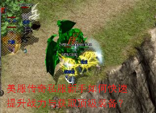 美服传奇私服新手如何快速提升战力与获取顶级装备? 美服传奇私服新手如何快速提升战力与获取顶级装备?