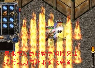 美服传奇私服新手如何快速提升战力与获取顶级装备? 美服传奇私服新手如何快速提升战力与获取顶级装备?