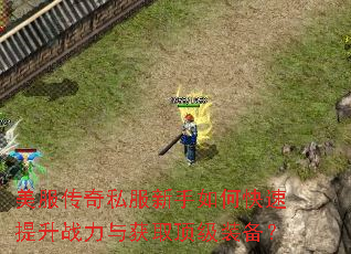 美服传奇私服新手如何快速提升战力与获取顶级装备? 美服传奇私服新手如何快速提升战力与获取顶级装备?