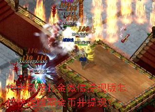 传奇私服打金微信提现版怎样快速赚取金币并提现? 传奇私服打金微信提现版怎样快速赚取金币并提现?