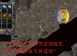 传奇私服打金微信提现版怎样快速赚取金币并提现? 传奇私服打金微信提现版怎样快速赚取金币并提现?