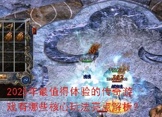 2025年最值得体验的传奇游戏有哪些核心玩法亮点解析? 2025年最值得体验的传奇游戏有哪些核心玩法亮点解析?